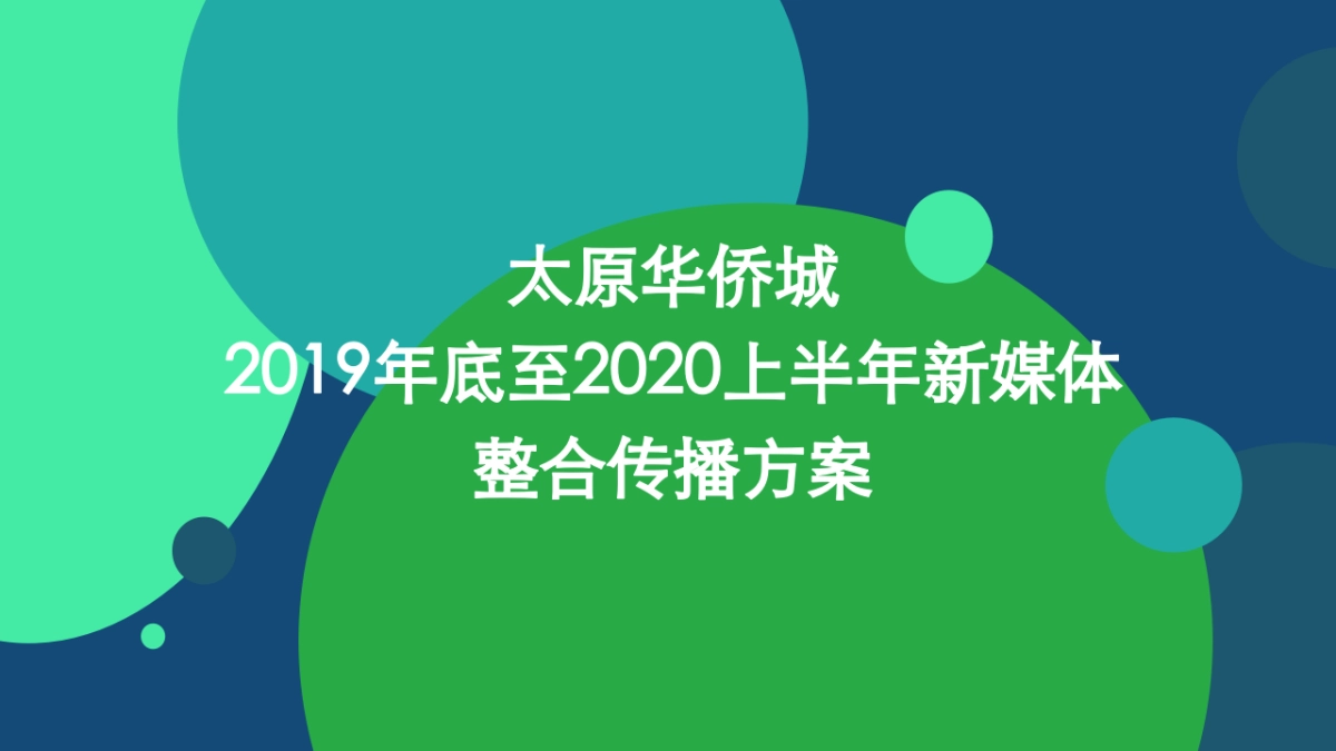 华侨城2019年底至2020上半年新媒体整合传播方案_第1页