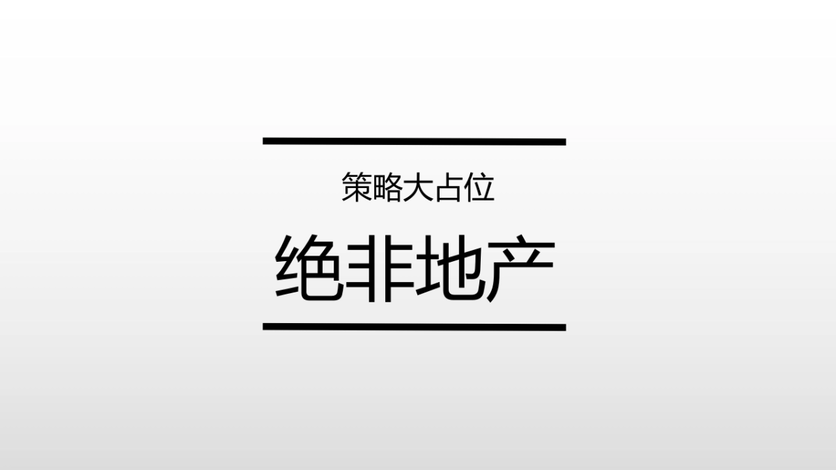 华侨城天屿项目整合传播策动案_第10页