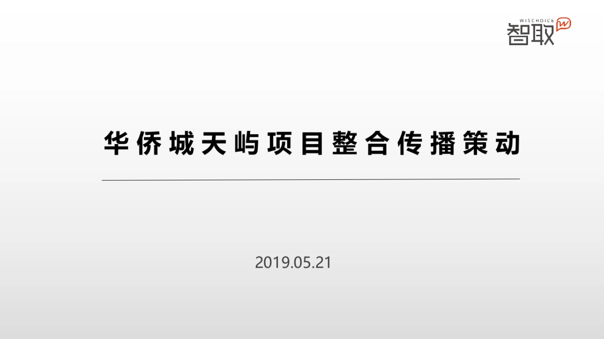 华侨城天屿项目整合传播策动案_第2页