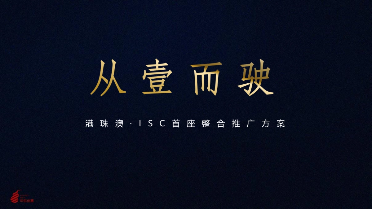 华佗创意-港珠澳ISC首座产业地产综合体整合推广策略_第1页