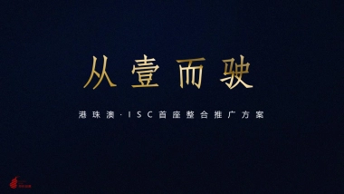 华佗创意-港珠澳ISC首座产业地产综合体整合推广策略