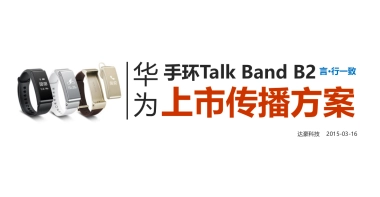 华为B手环上市传播方案