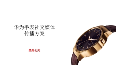 华为手表Social传播-奥美（简版）