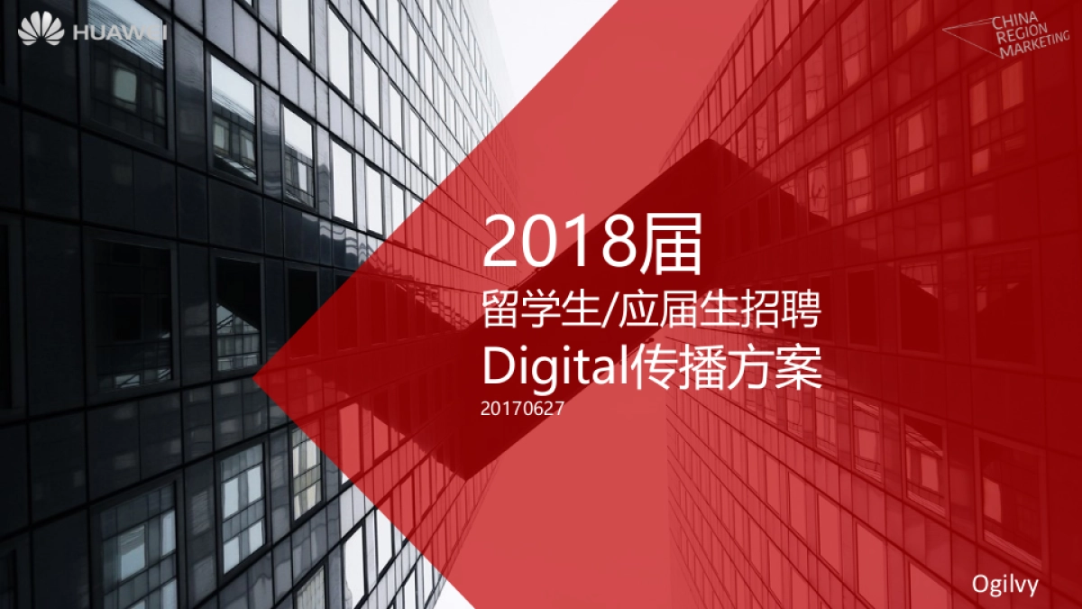 华为校园招聘digital传播方案_第1页