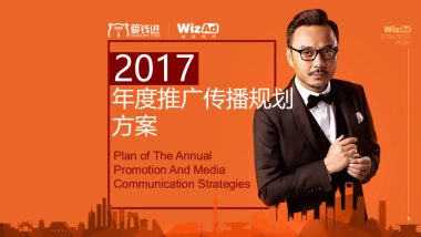 华扬联众-爱钱进2017年度推广传播规划方案