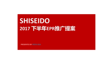化妆护肤类-资生堂年度EPR推广提案