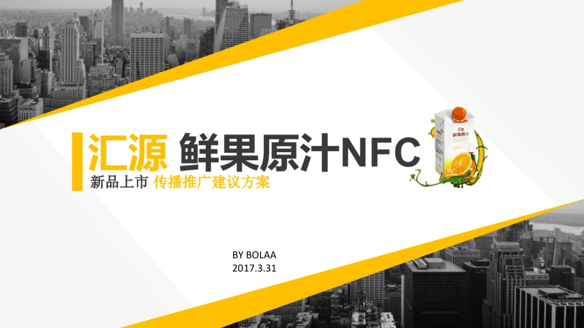 汇源OU新柑新品上市传播规划_第1页