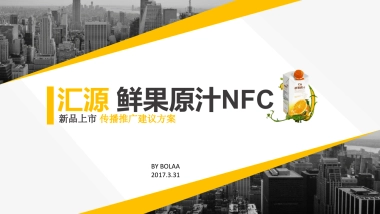 汇源OU新柑新品上市传播规划