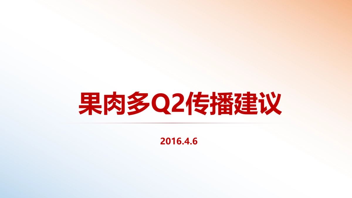 汇源果肉多年度传播方案_第1页