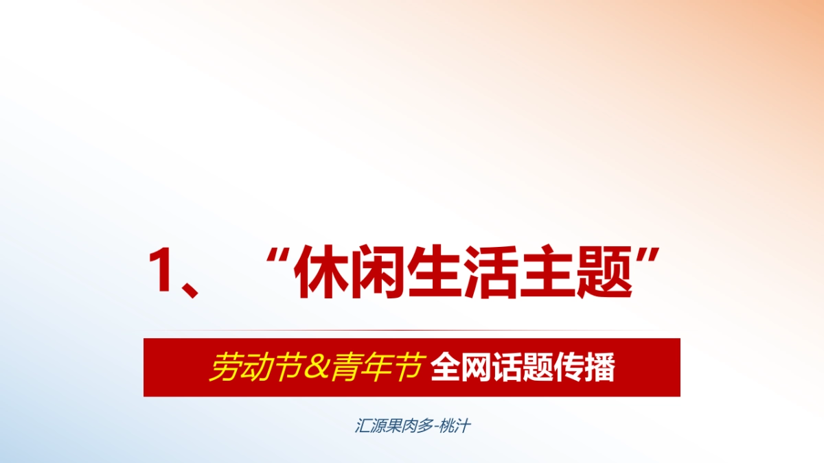 汇源果肉多年度传播方案_第5页