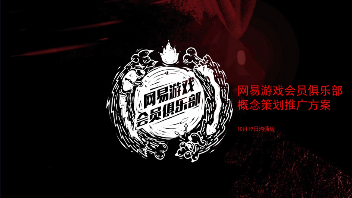 会员俱乐部传播策划推广方案_第1页