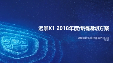吉利远景X1年度传播规划方案