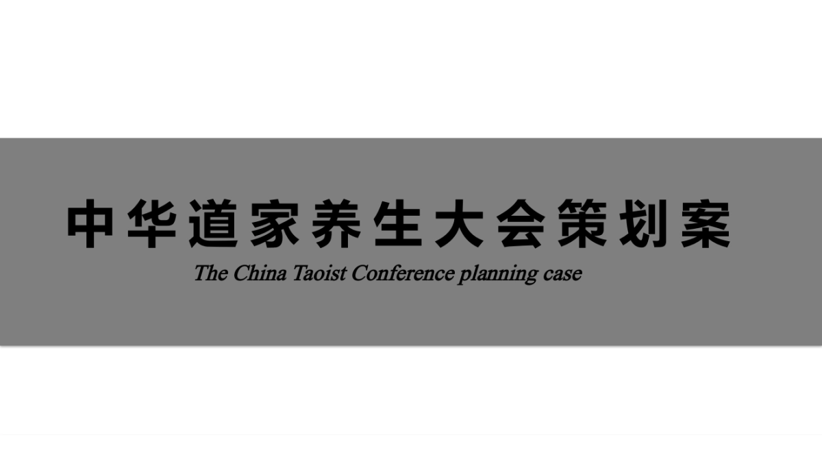 家养生大会整合传播案_第4页