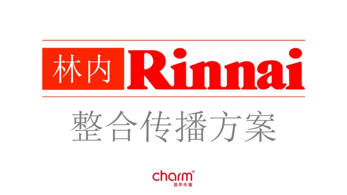 家用电器林内电器整合传播营销策划方案_第1页