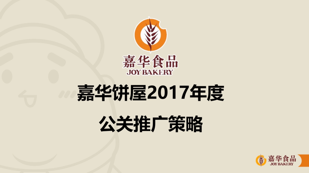 嘉华饼屋2017年推广规划方案_第1页