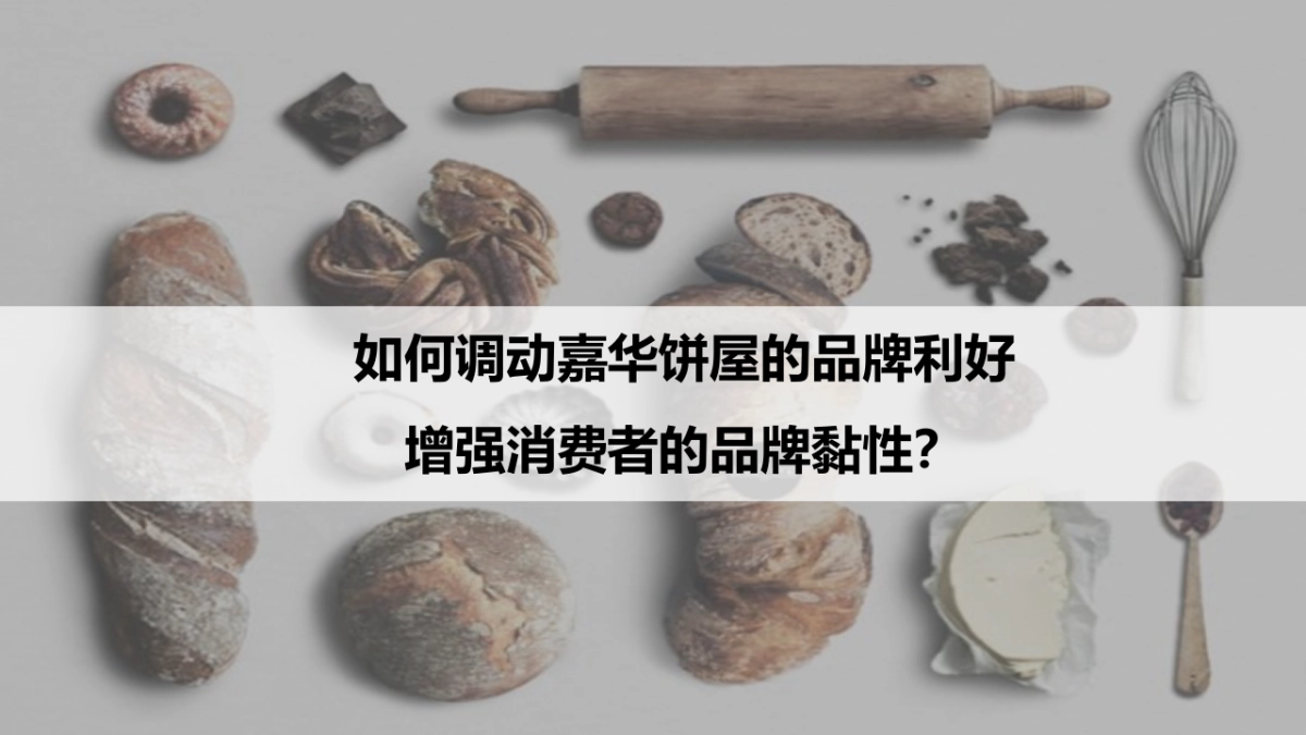 嘉华饼屋2017年推广规划方案_第7页