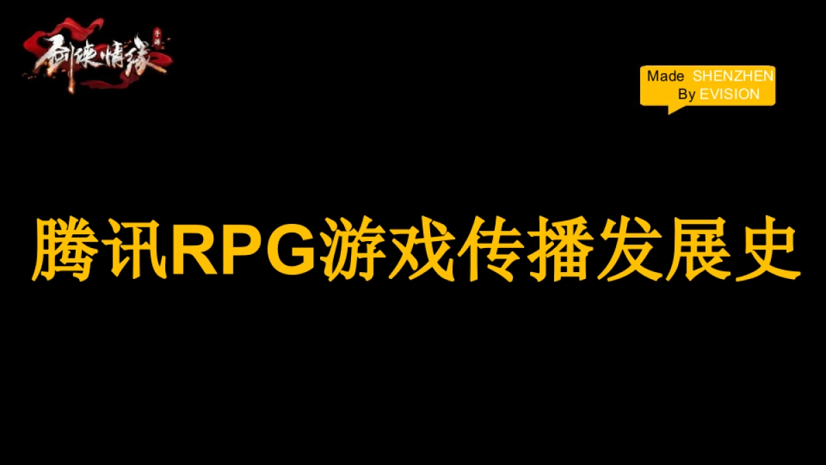 剑侠情缘手游RPG游戏传播推广策划方案_第1页