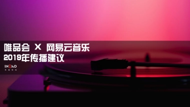 唯品会2019年网易云音乐传播建议0115-终版