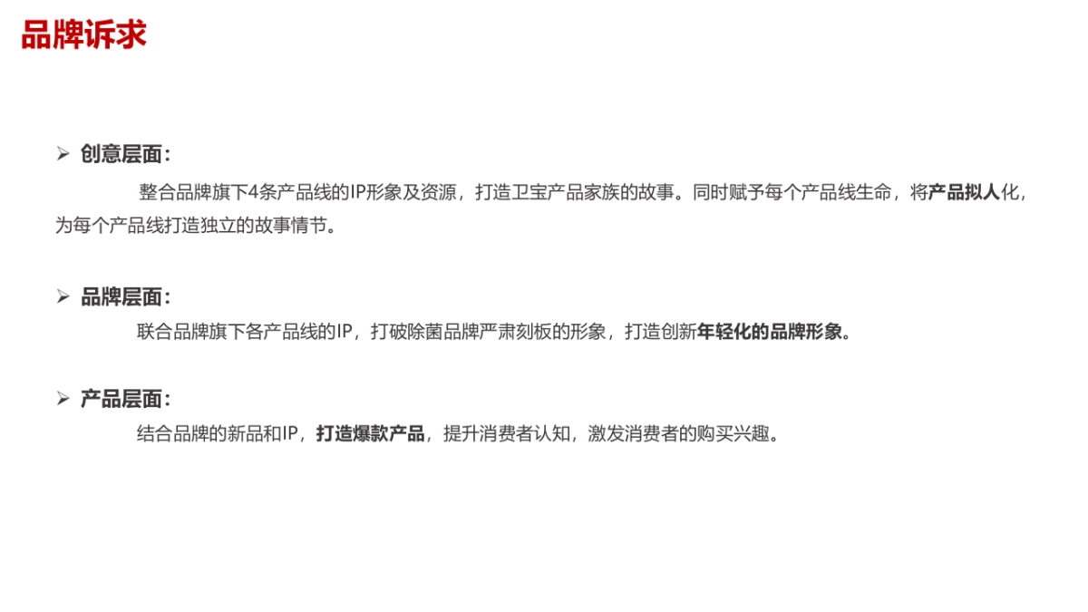 卫宝Family全年推广创意策略规划_第4页