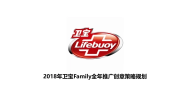 卫宝Family全年推广创意策略规划
