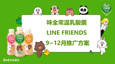 味全乳酸菌9~12月推广方案1008