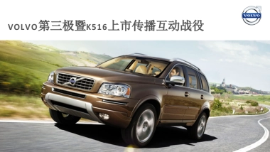沃尔沃第三极暨K516上市传播互动战役