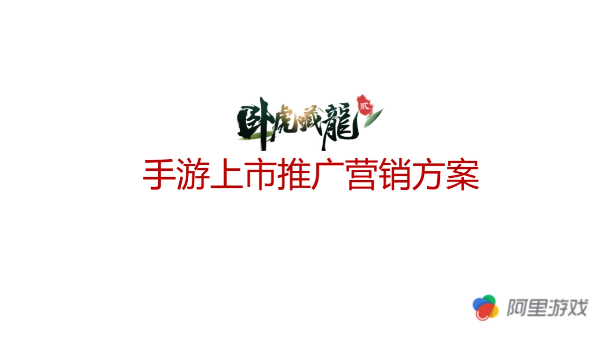 卧虎藏龙贰—营销推广方案_第1页