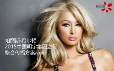 希尔顿2015中国明宇集团之行整合传播方案