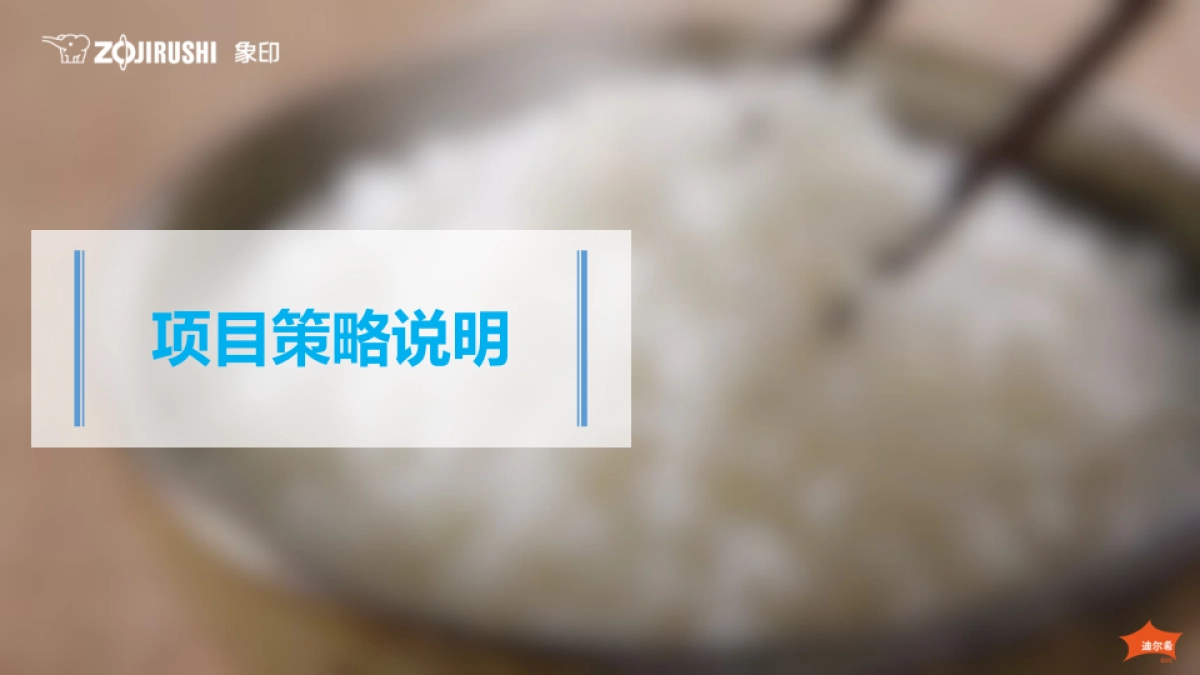 象印•IH电饭煲系列100周年“百万人试吃”数字营销传播方案-35P_第2页