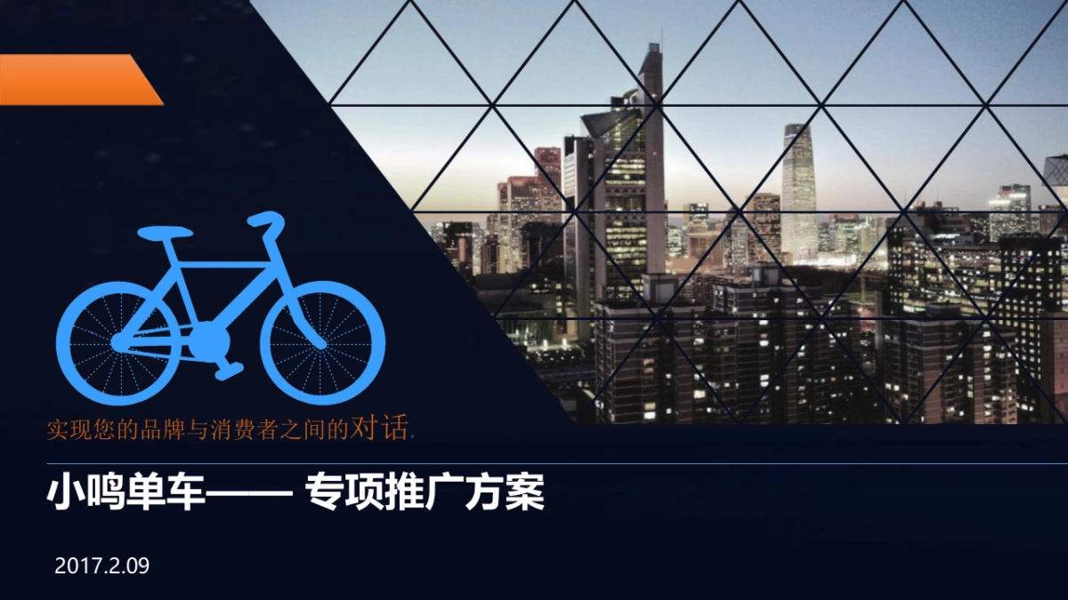 小鸣共享单车策略推广方案_第1页