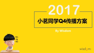 小茗同学Q4传播方案0907
