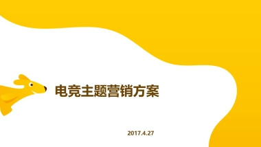 校园电竞推广方案