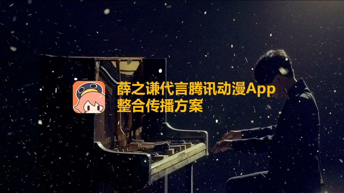 薛之谦代言腾讯动漫App整合传播方案_第1页