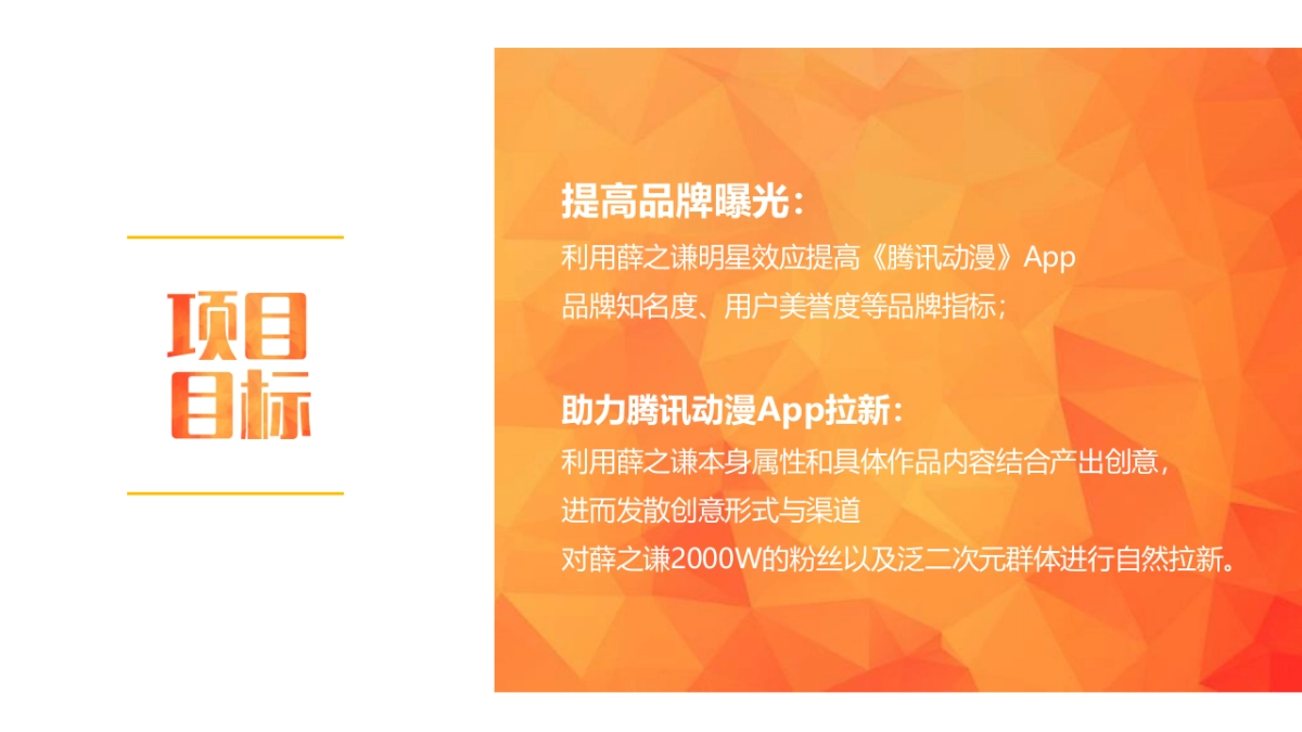 薛之谦代言腾讯动漫App整合传播方案_第8页