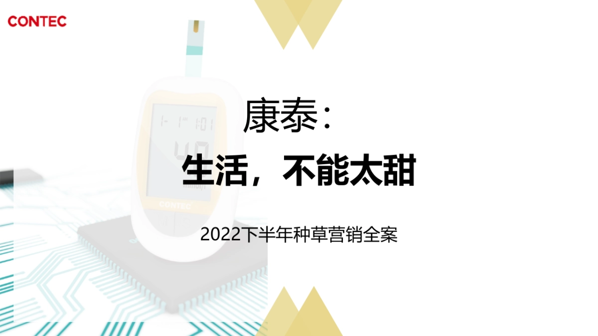血压仪22年下半年多平台推广全案_第1页