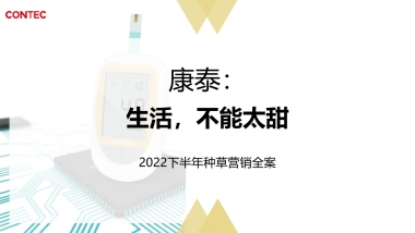 血压仪22年下半年多平台推广全案