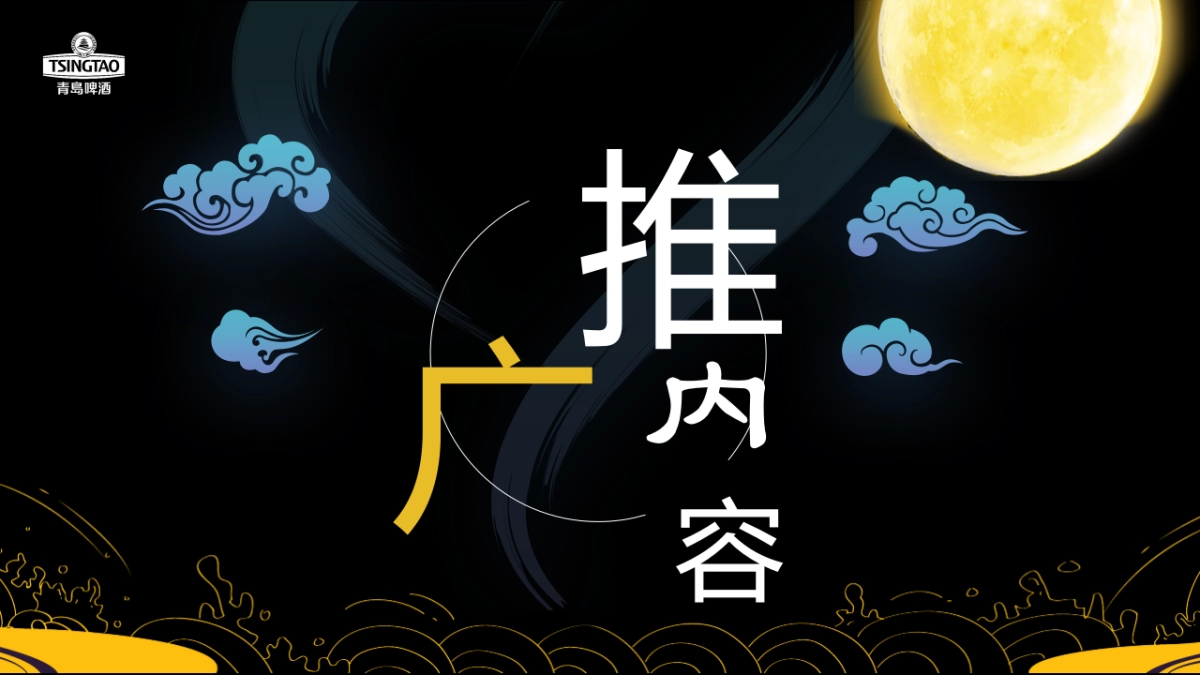 寻味之旅-青岛啤酒中秋推广方案_第10页