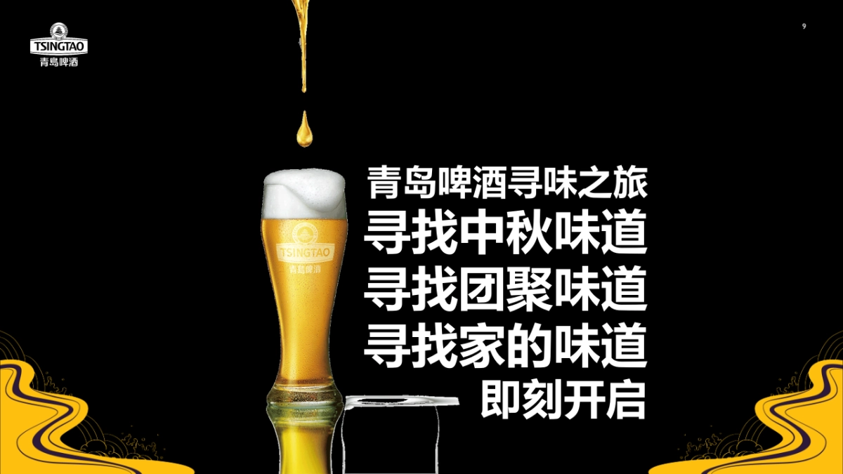寻味之旅-青岛啤酒中秋推广方案_第9页