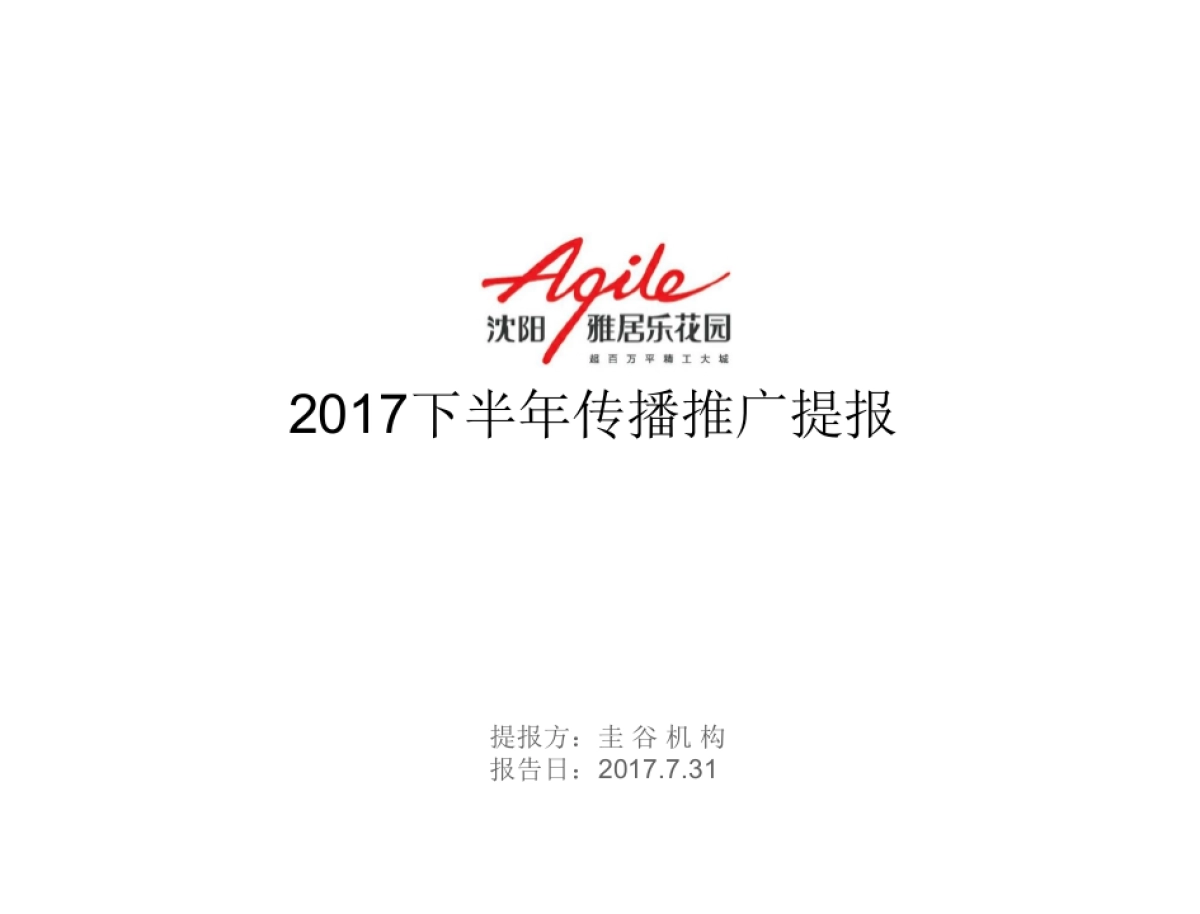 雅居乐花园下半年传播方案-圭谷机构_第1页