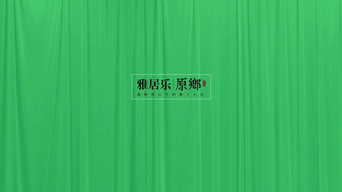 雅居乐原乡年度传播思路提报_第3页