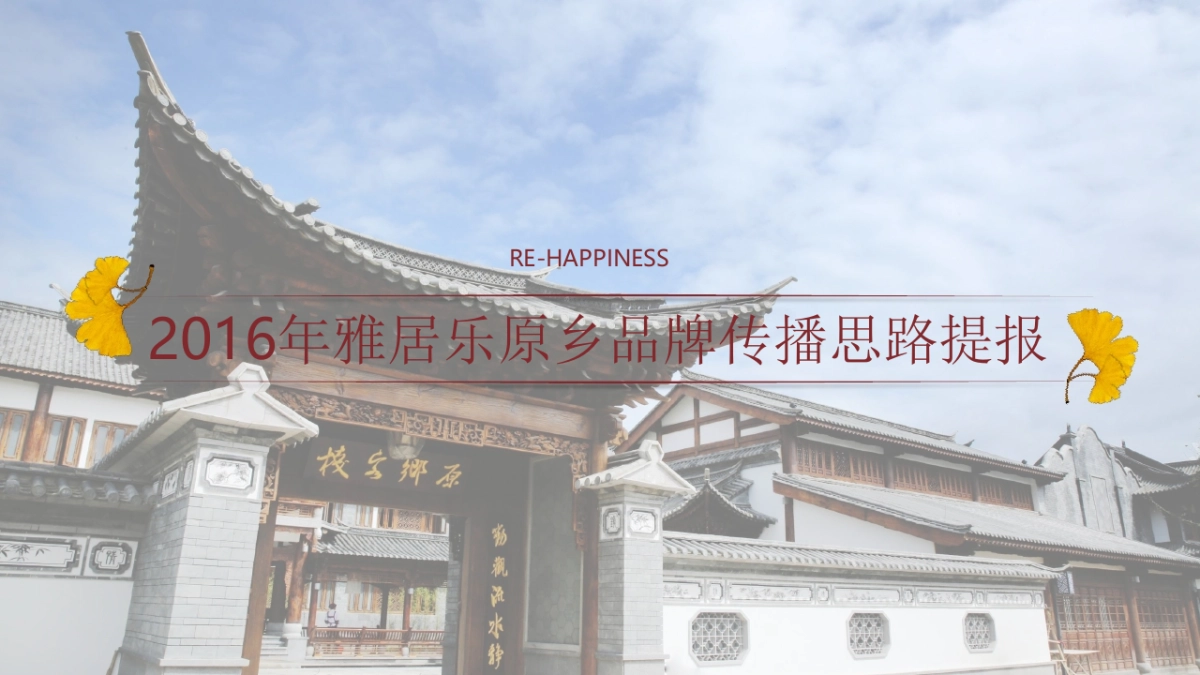 雅居乐原乡年度传播思路提报_第4页