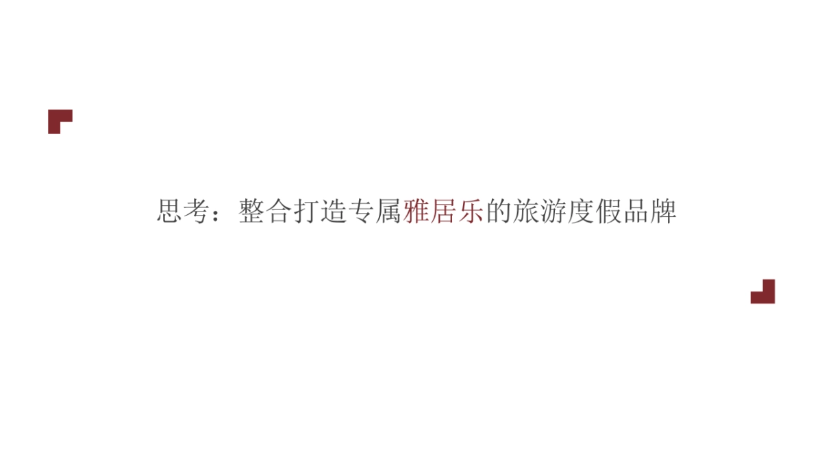 雅居乐原乡年度传播思路提报_第9页