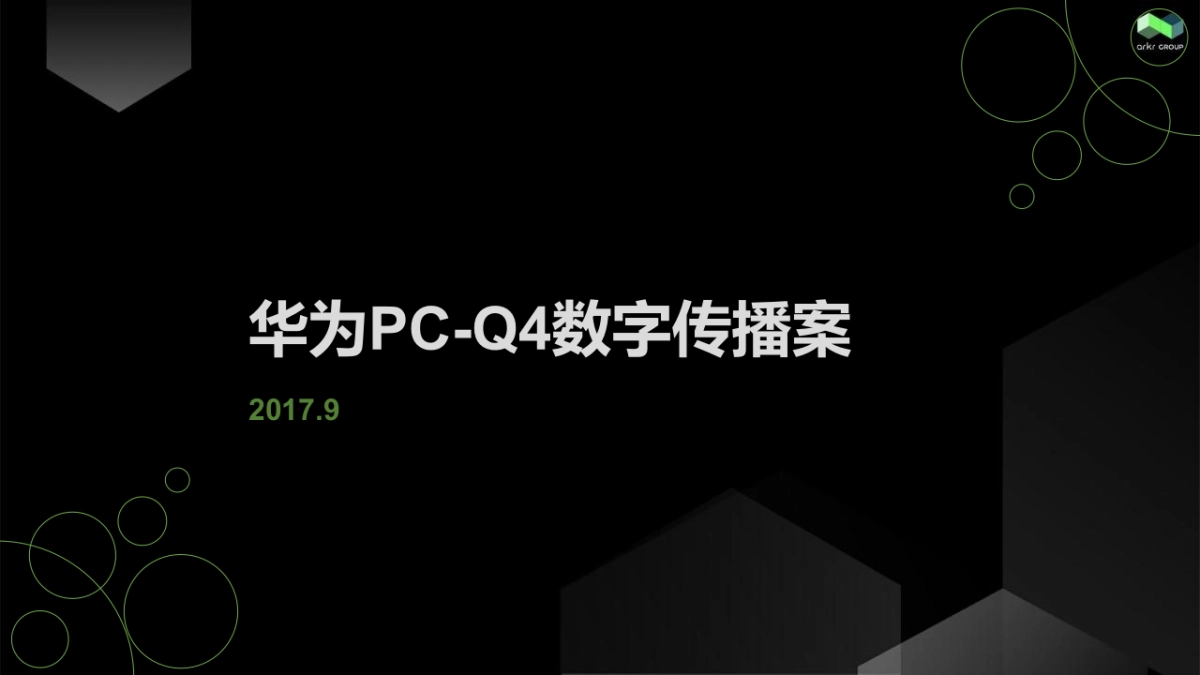 氩氪互动-MATEBOOK PC Q4数字传播案-ARKR 0913_第1页