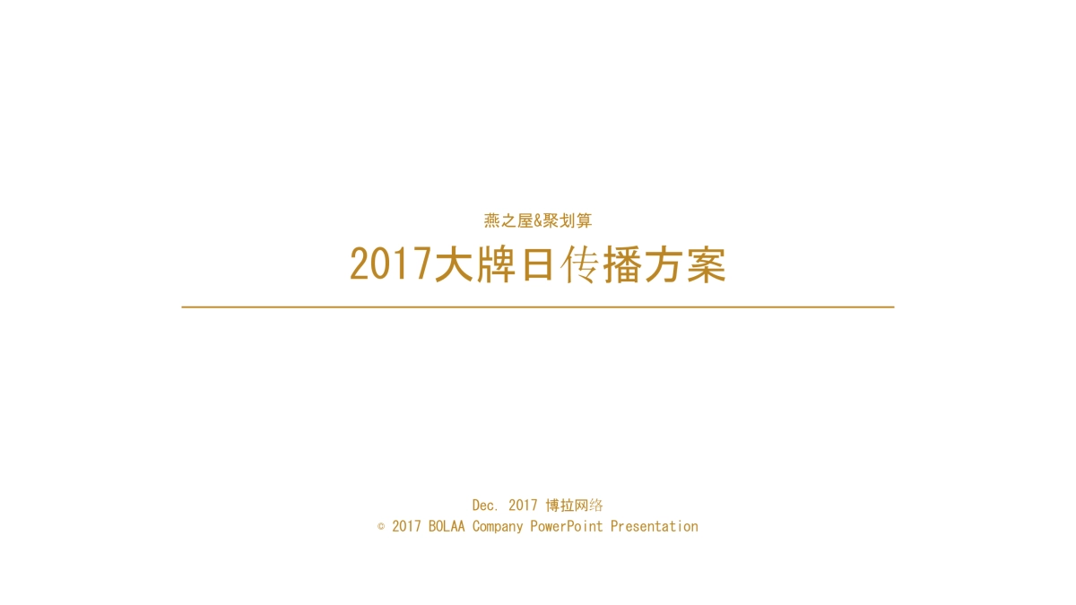 燕之屋&聚划算推广方案0117v1_第1页