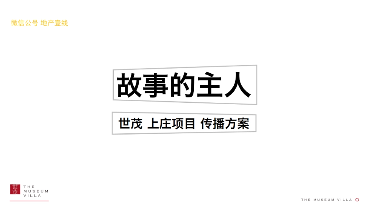 洋正广告-世茂北院项目传播方案_第2页