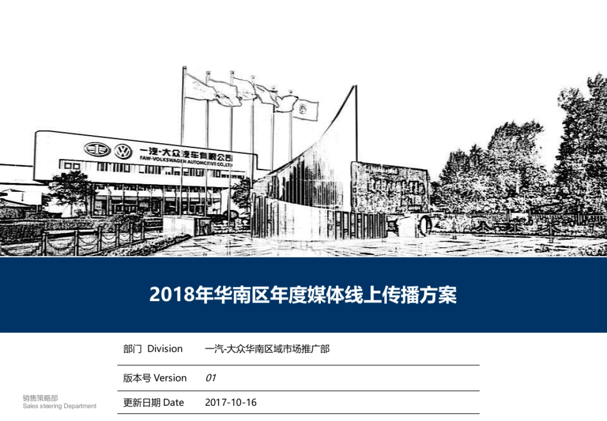 一汽大众2018年华南区年度媒体线上传播方案_第1页