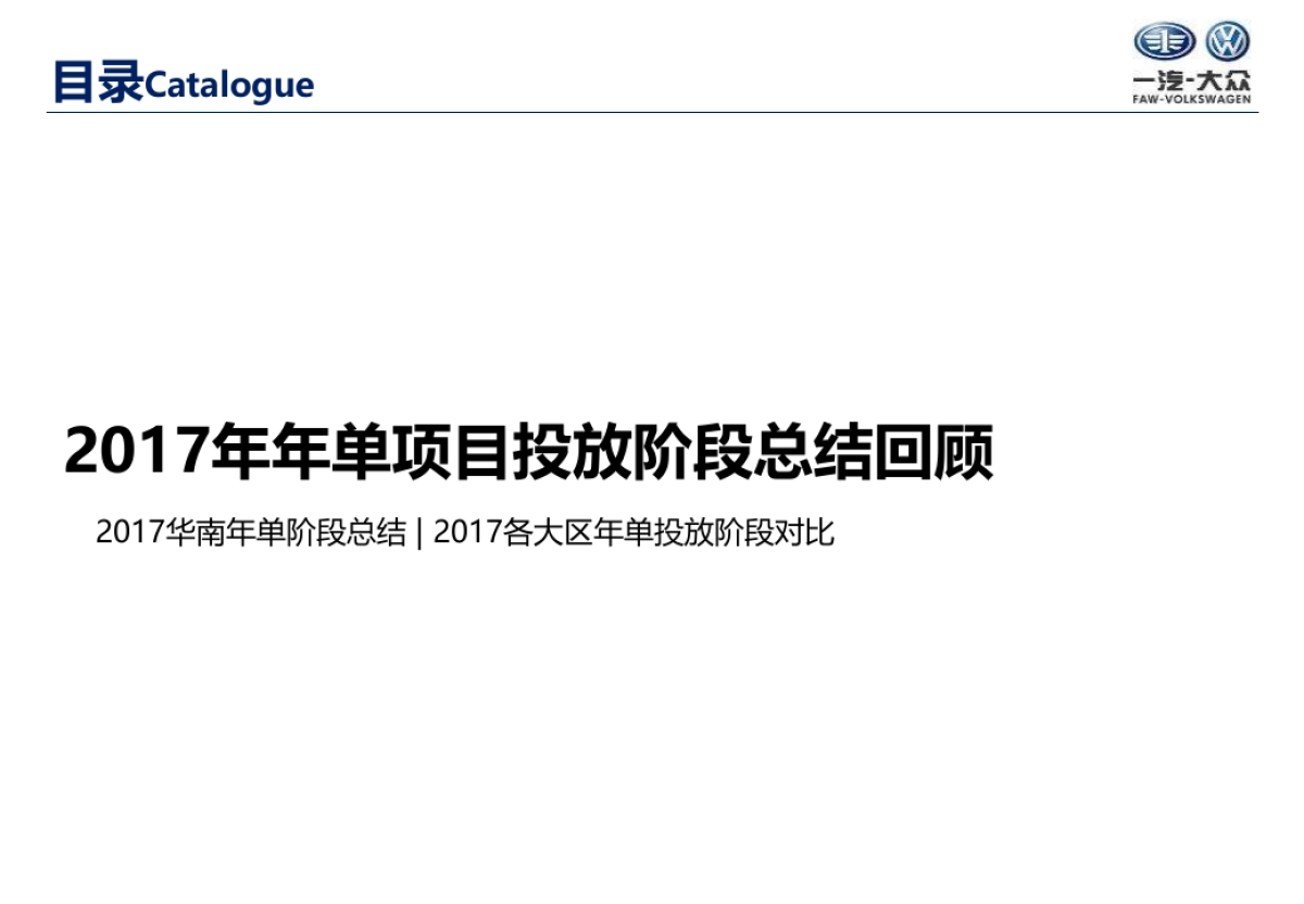 一汽大众2018年华南区年度媒体线上传播方案_第5页