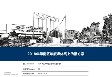 一汽大众2018年华南区年度媒体线上传播方案