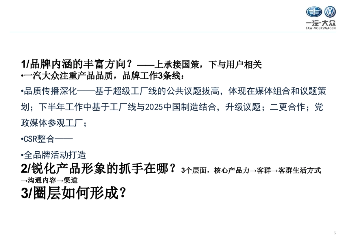 一汽大众下半年传播规划方案_第5页