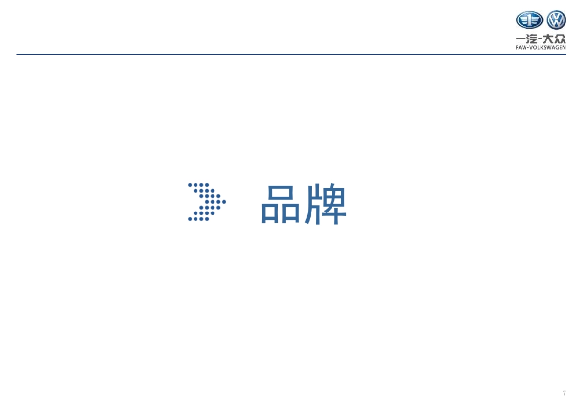 一汽大众下半年传播规划方案_第7页